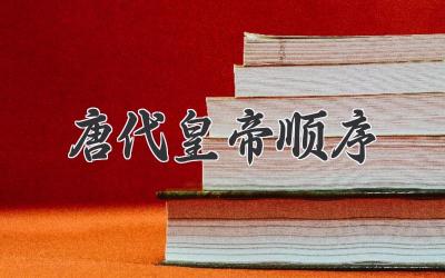 唐代皇帝顺序
