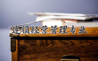 连锁经营管理专业