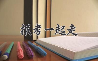 报考一起走