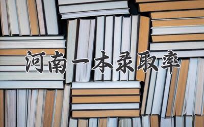 河南一本录取率