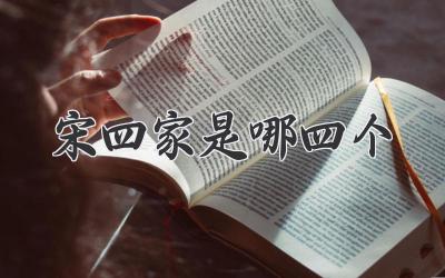 宋四家是哪四个