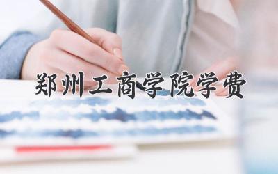 郑州工商学院学费