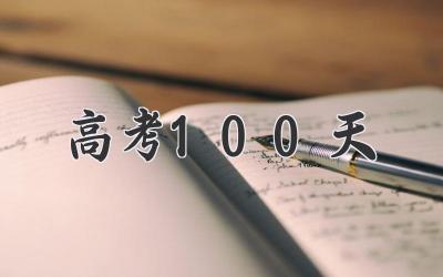 高考100天