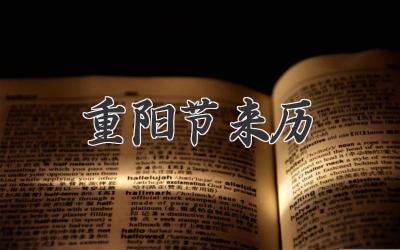 重阳节来历