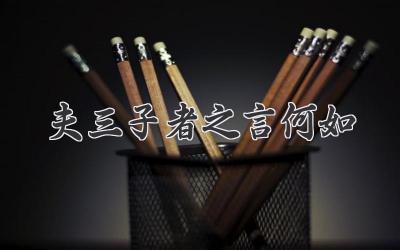 夫三子者之言何如