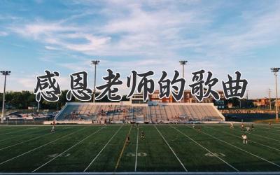 感恩老师的歌曲