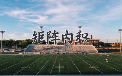 矩阵内积