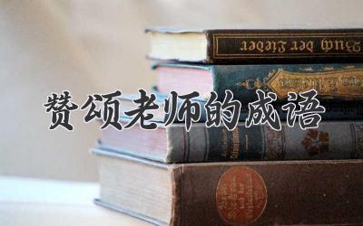 赞颂老师的成语