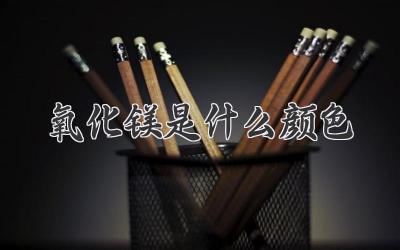 氧化镁是什么颜色