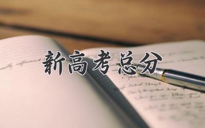 新高考总分