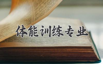 体能训练专业