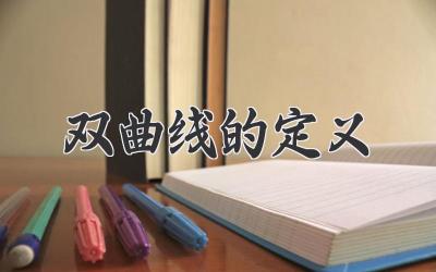 双曲线的定义