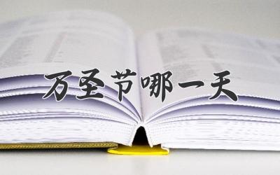 万圣节哪一天