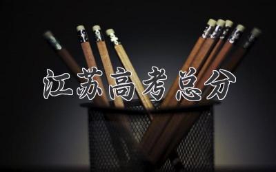 江苏高考总分