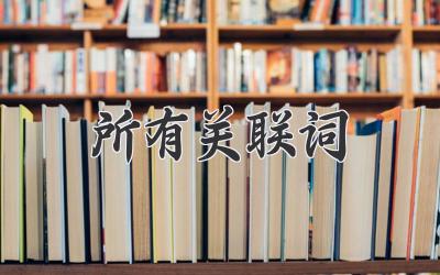 所有关联词