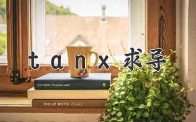 tanx求导