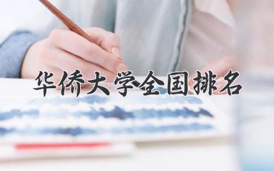 华侨大学全国排名