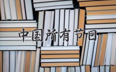 中国所有节日
