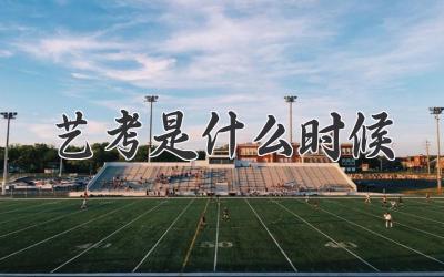 艺考是什么时候
