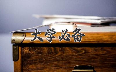 大学必备