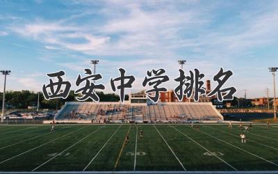 西安中学排名