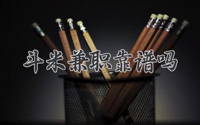 斗米兼职靠谱吗