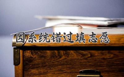 因系统错过填志愿