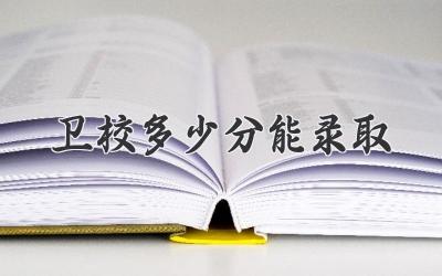 卫校多少分能录取