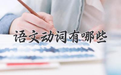 语文动词有哪些