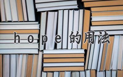 hope的用法