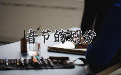 音节的划分