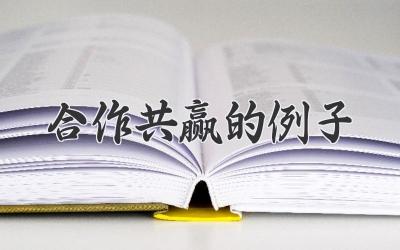 合作共赢的例子