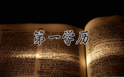 第一学历