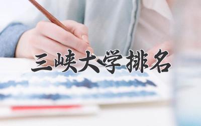 三峡大学排名