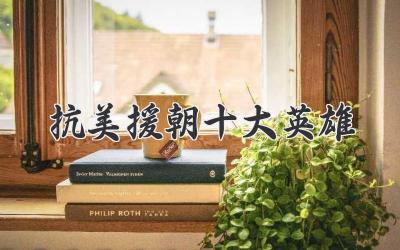 抗美援朝十大英雄