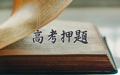 高考押题