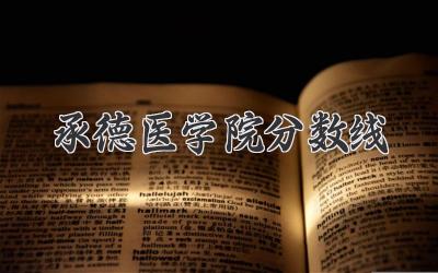 承德医学院分数线