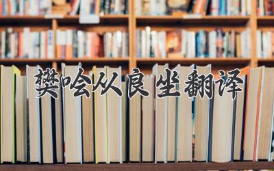 樊哙从良坐翻译