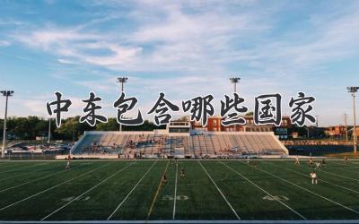 中东包含哪些国家