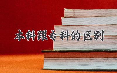 本科跟专科的区别