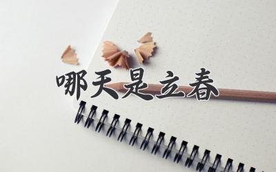 哪天是立春