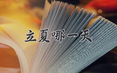 立夏哪一天