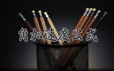 角加速度公式