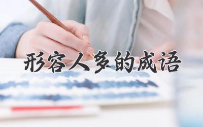 形容人多的成语