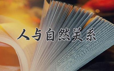 人与自然关系
