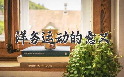 洋务运动的意义