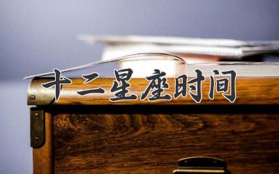 十二星座时间