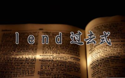 lend过去式