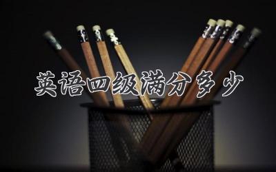 英语四级满分多少