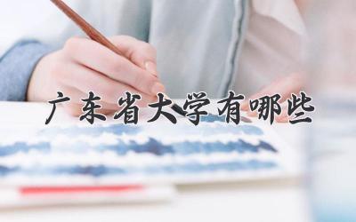 广东省大学有哪些